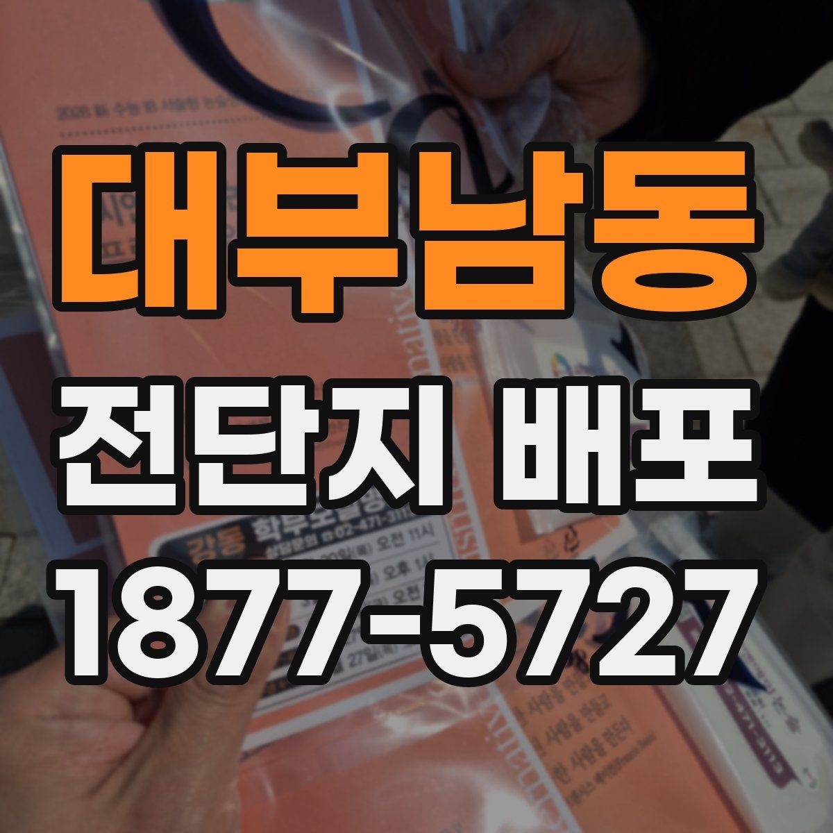 대부남동 전단지 배포