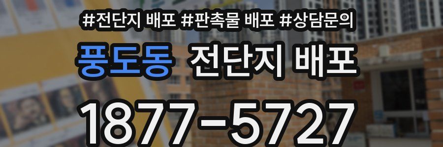풍도동 전단지 배포