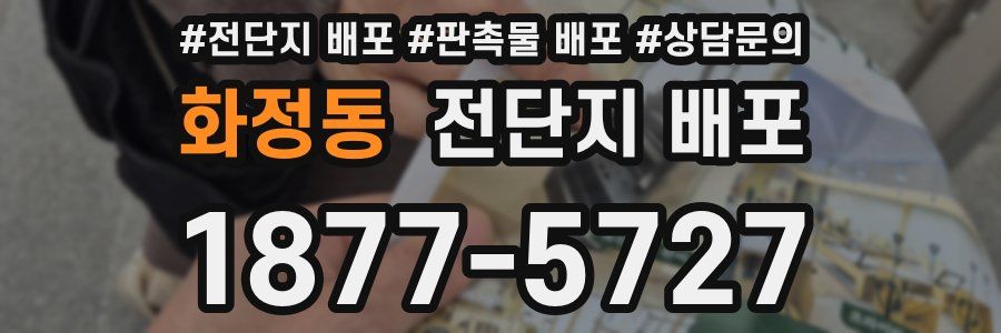 화정동 전단지 배포