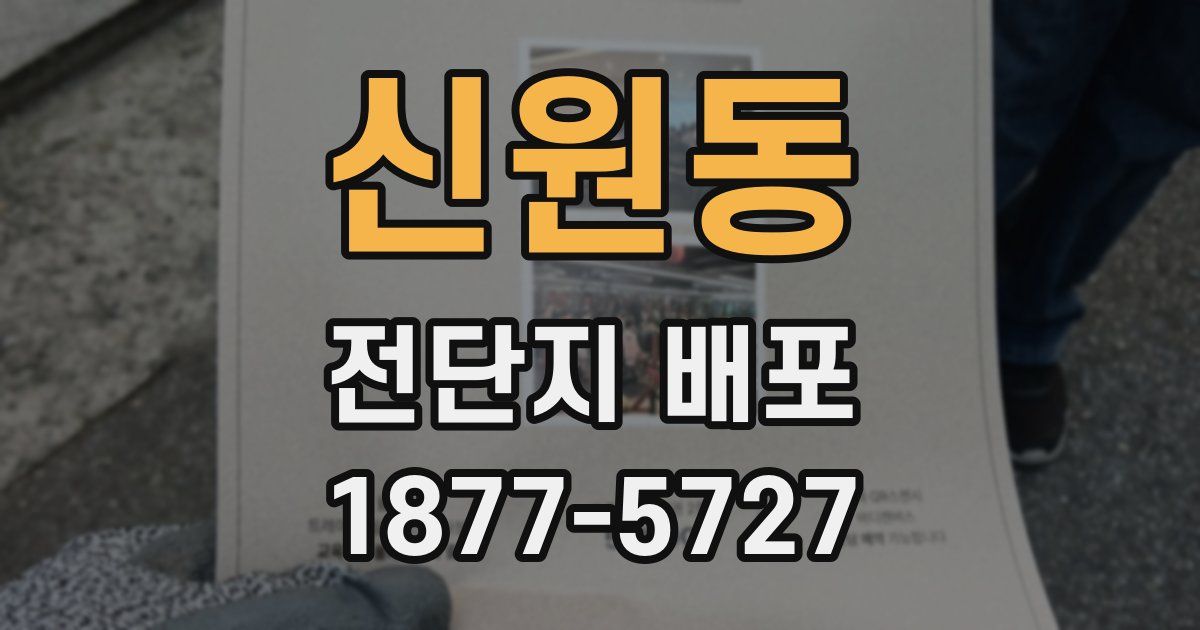 신원동 전단지 배포