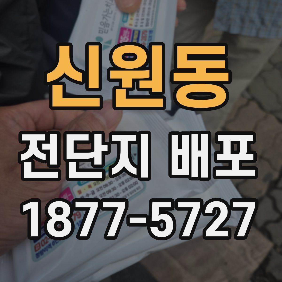 신원동 전단지 배포