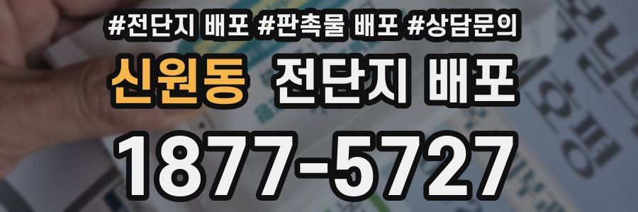 신원동 전단지 배포