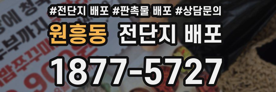원흥동 전단지 배포