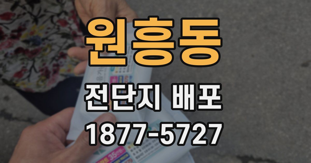 원흥동 전단지 배포