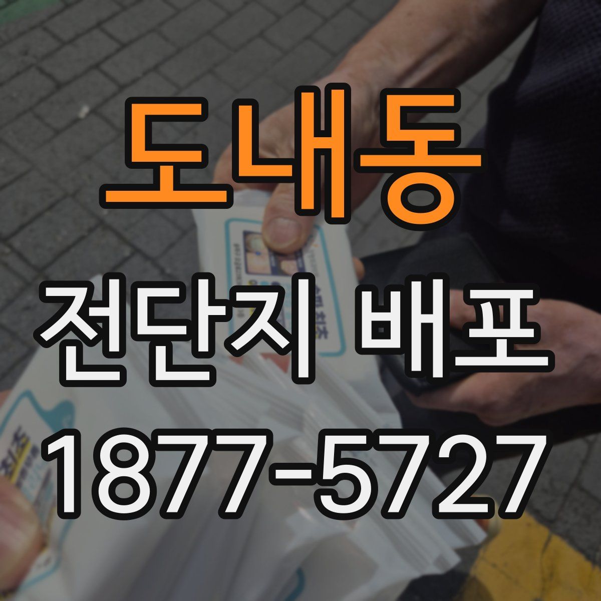 도내동 전단지 배포