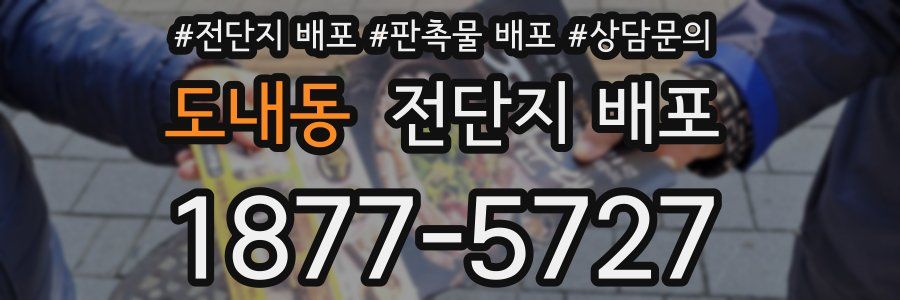 도내동 전단지 배포