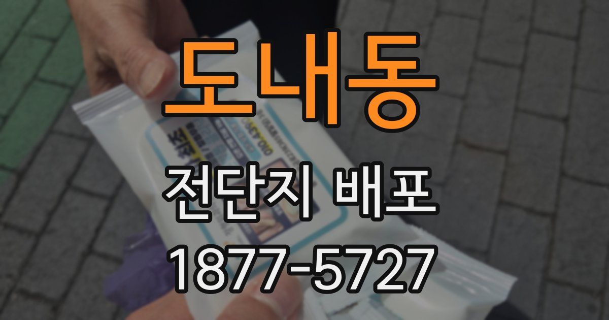 도내동 전단지 배포