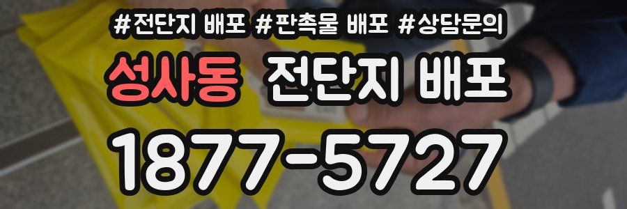 성사동 전단지 배포