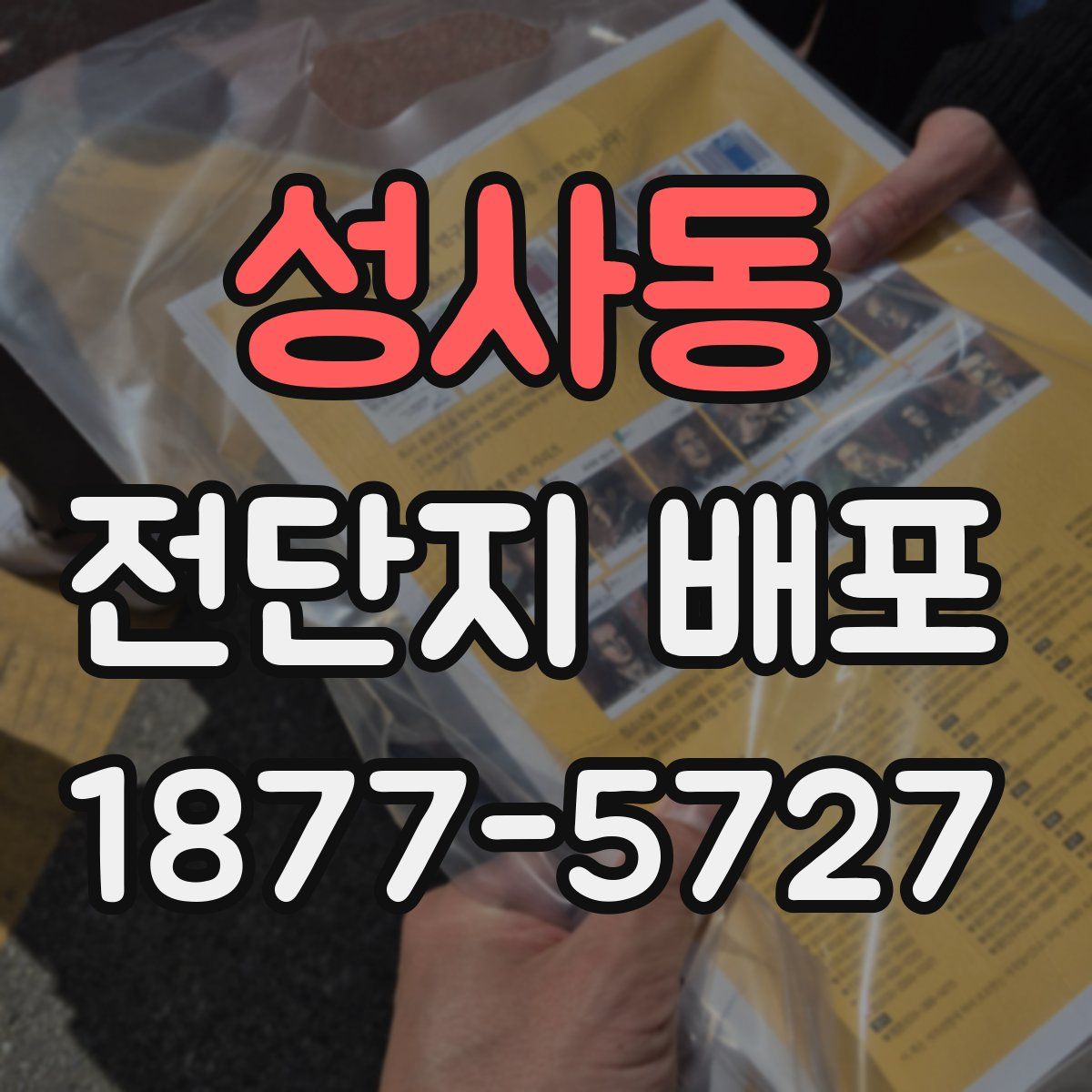 성사동 전단지 배포