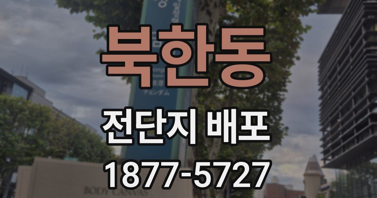 북한동 전단지 배포
