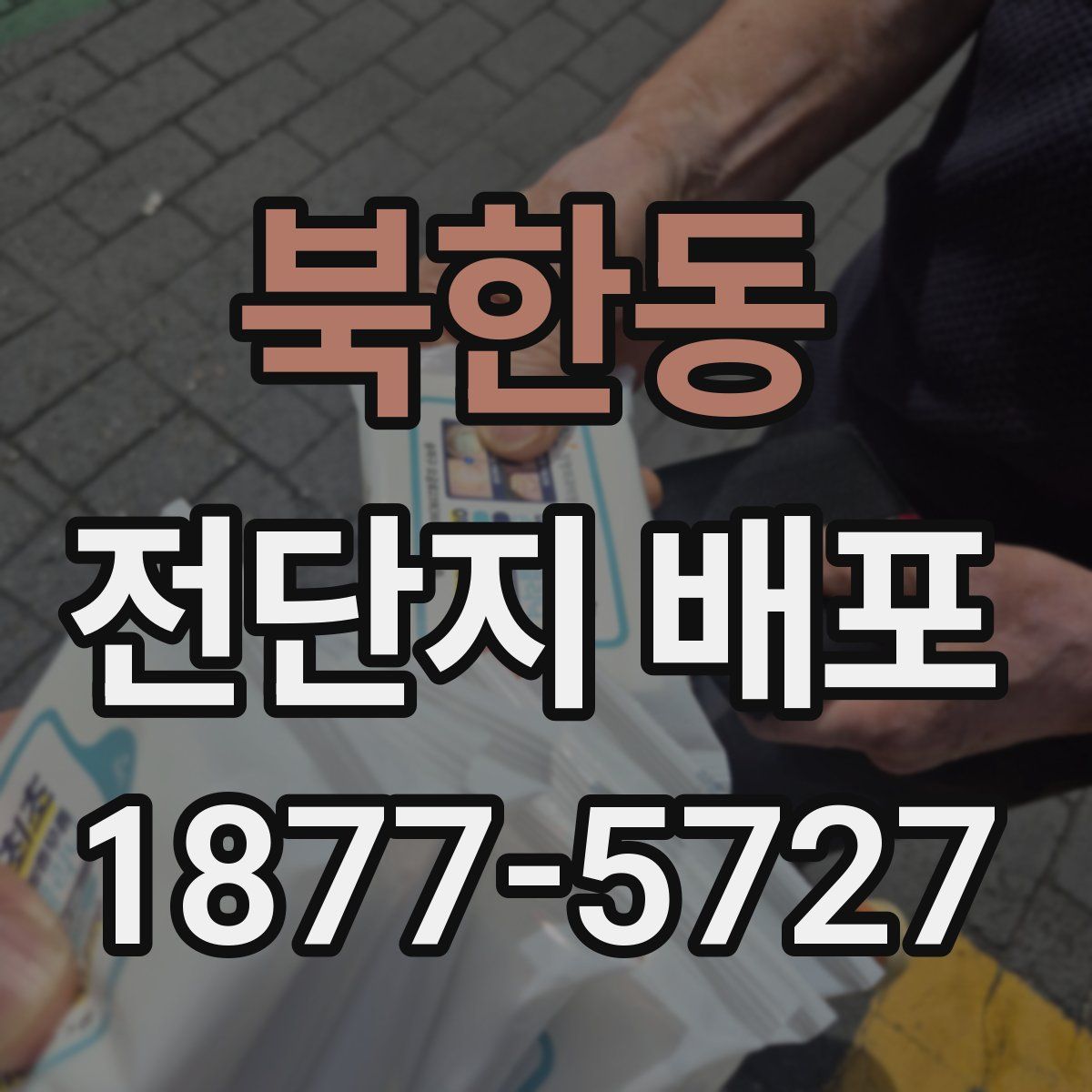 북한동 전단지 배포