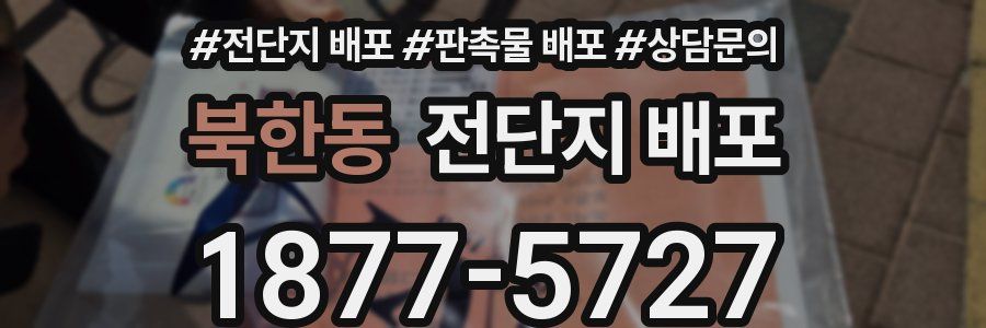 북한동 전단지 배포