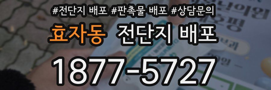 효자동 전단지 배포