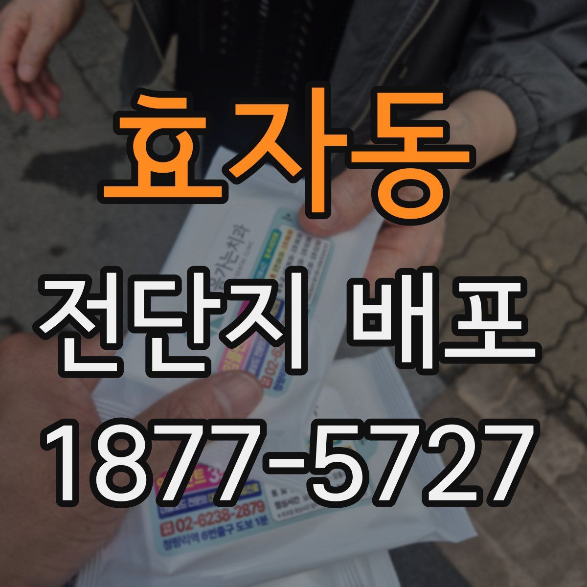 효자동 전단지 배포