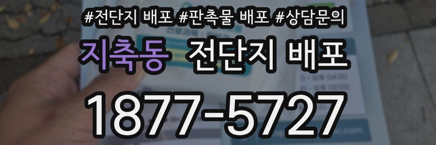 지축동 전단지 배포