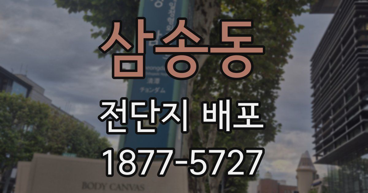 삼송동 전단지 배포