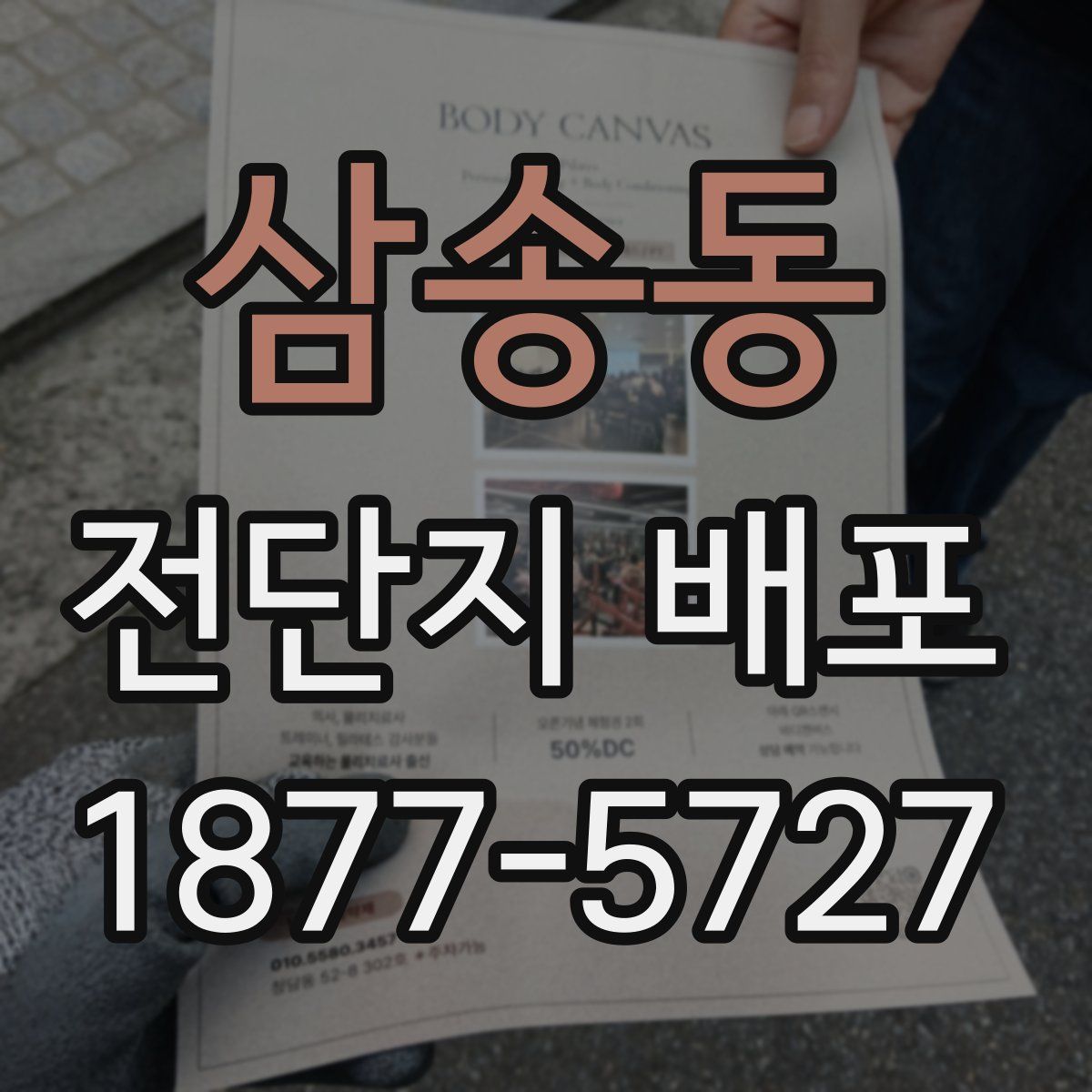 삼송동 전단지 배포