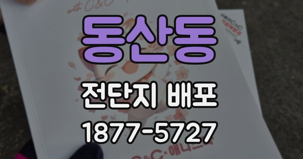 동산동 전단지 배포