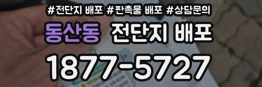 동산동 전단지 배포