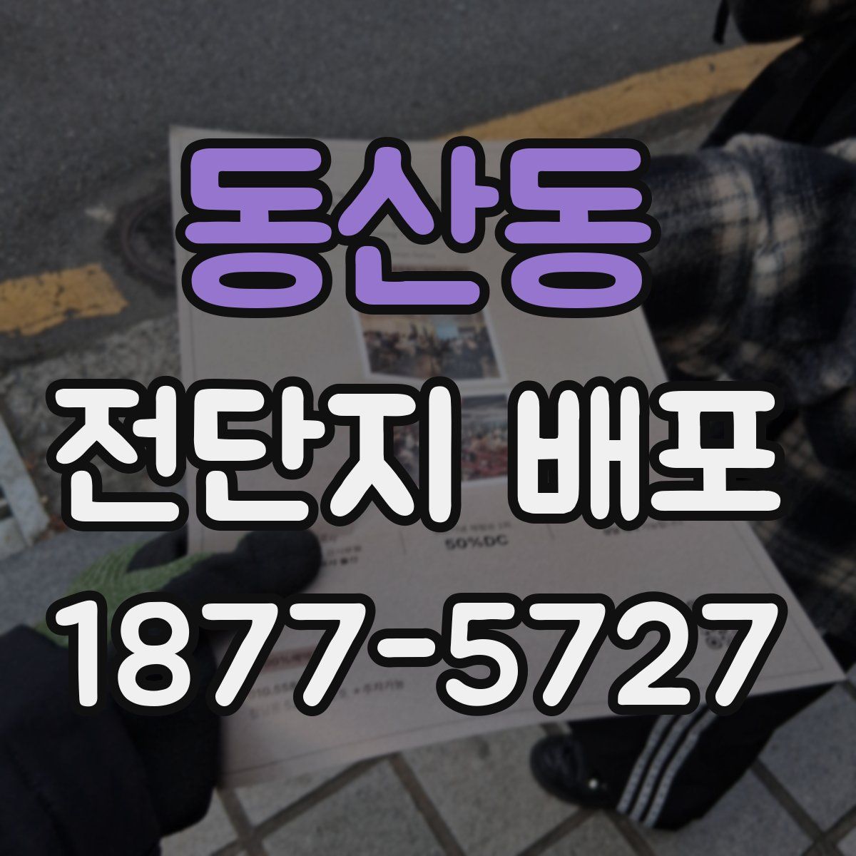 동산동 전단지 배포
