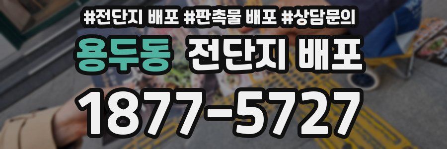 용두동 전단지 배포