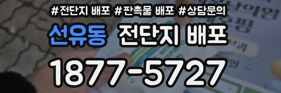 선유동 전단지 배포