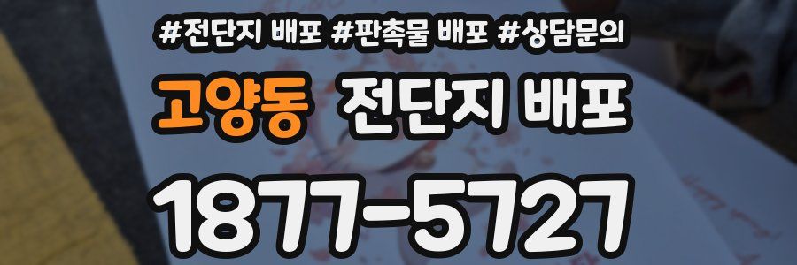 고양동 전단지 배포