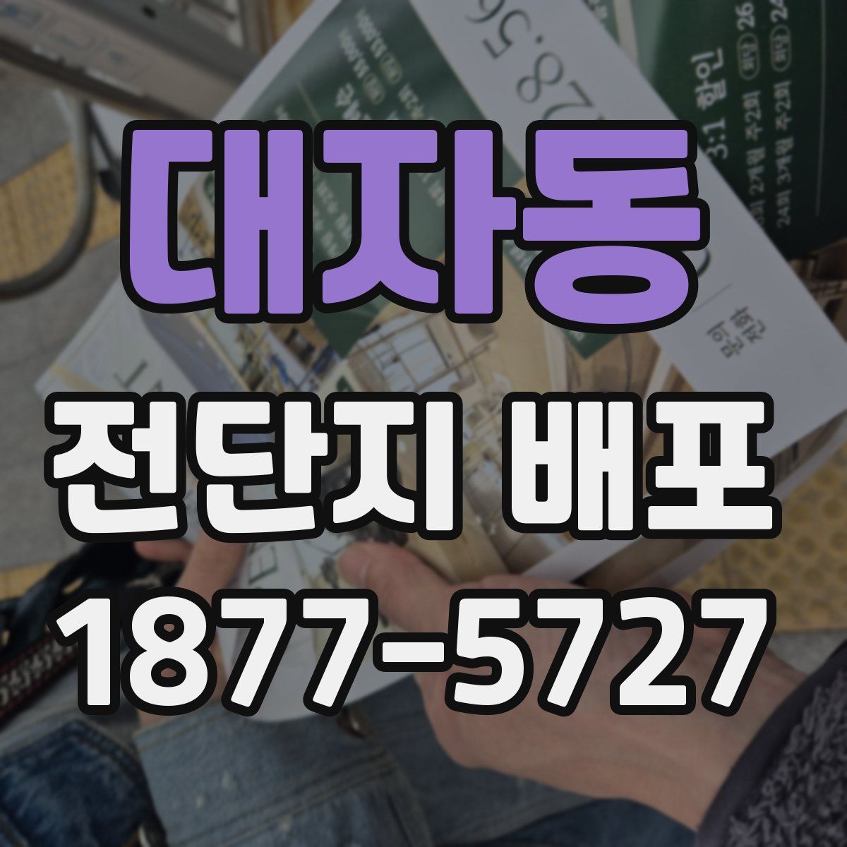 대자동 전단지 배포
