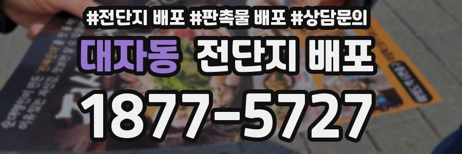대자동 전단지 배포