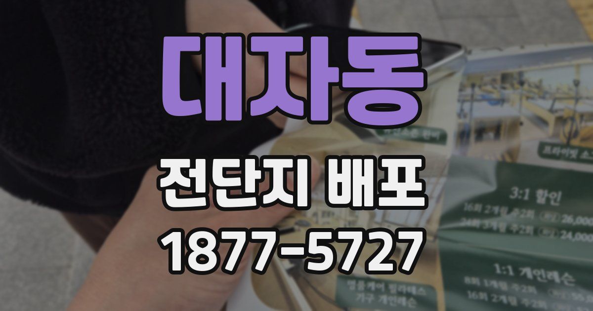 대자동 전단지 배포