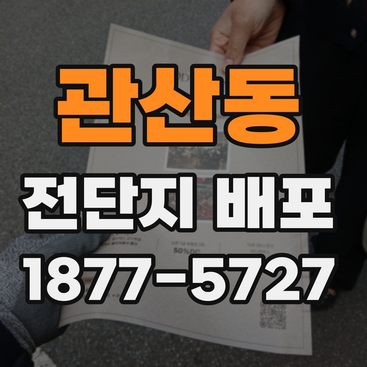 관산동 전단지 배포