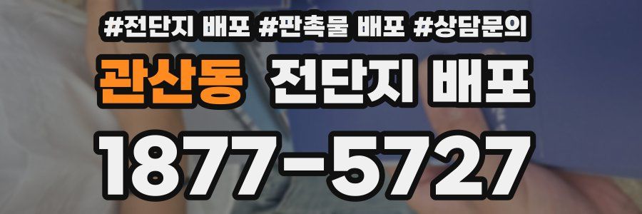 관산동 전단지 배포