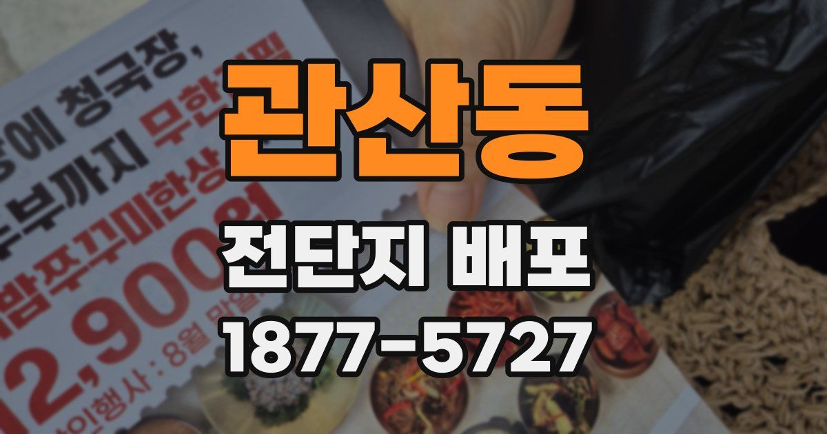 관산동 전단지 배포