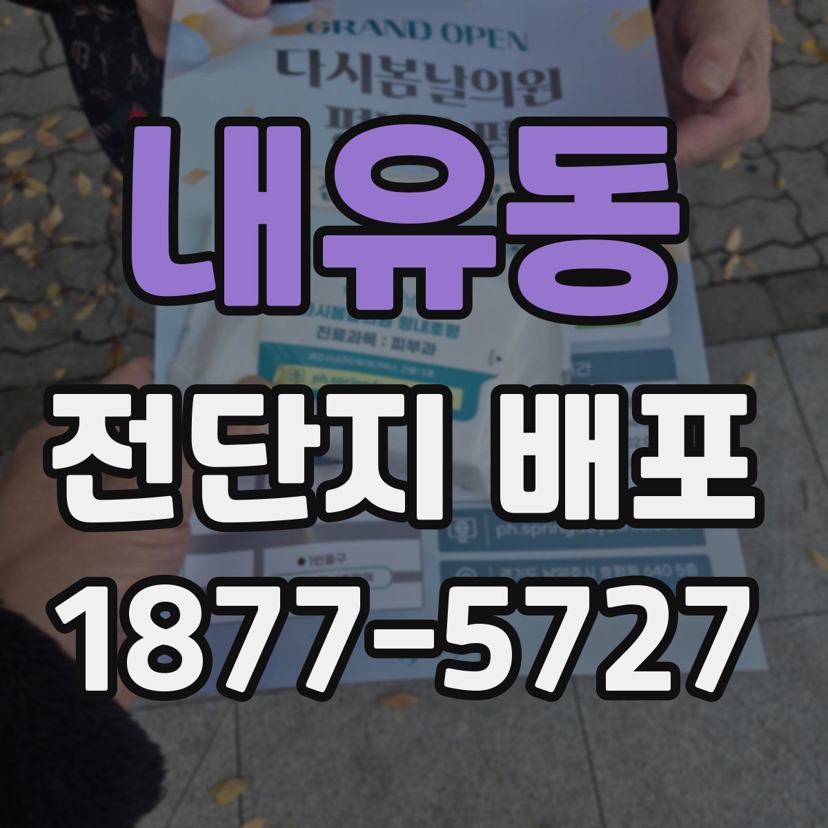내유동 전단지 배포
