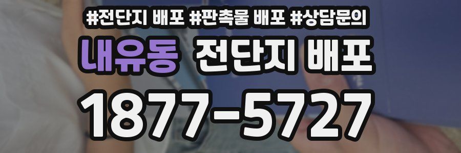 내유동 전단지 배포
