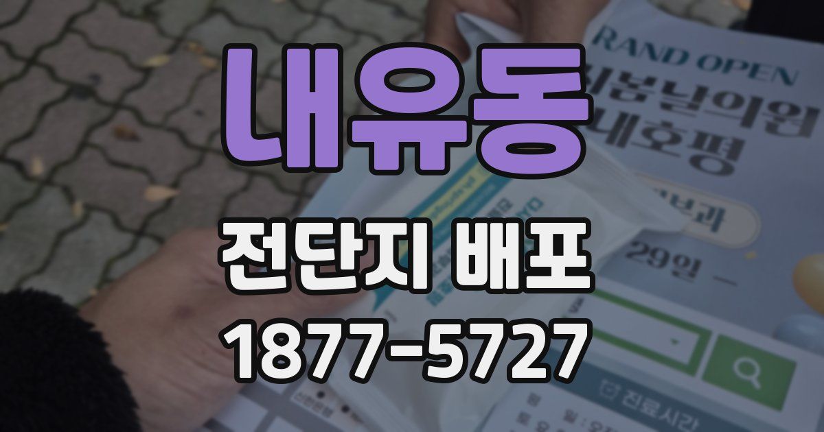 내유동 전단지 배포