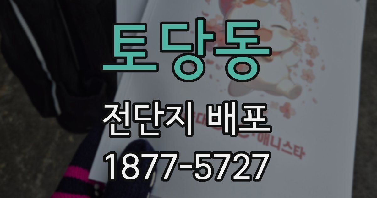 토당동 전단지 배포
