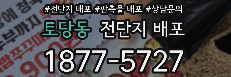 토당동 전단지 배포