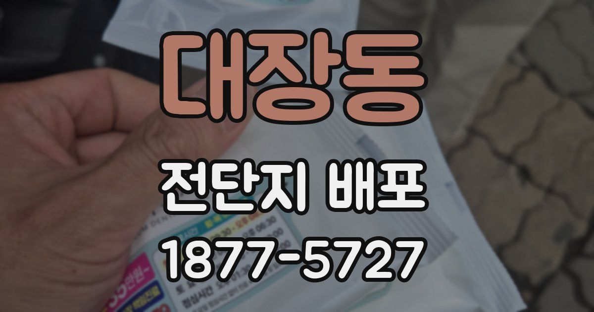 대장동 전단지 배포