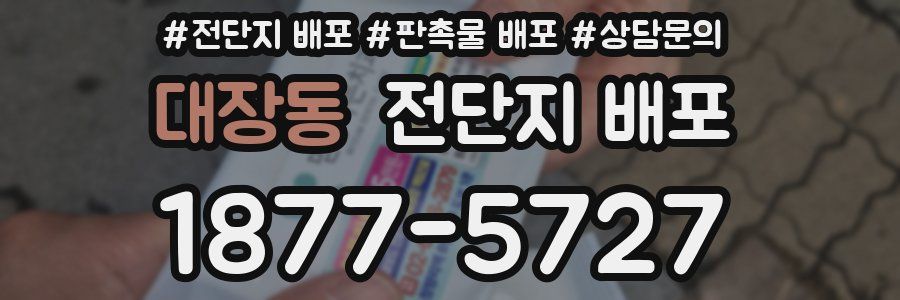 대장동 전단지 배포