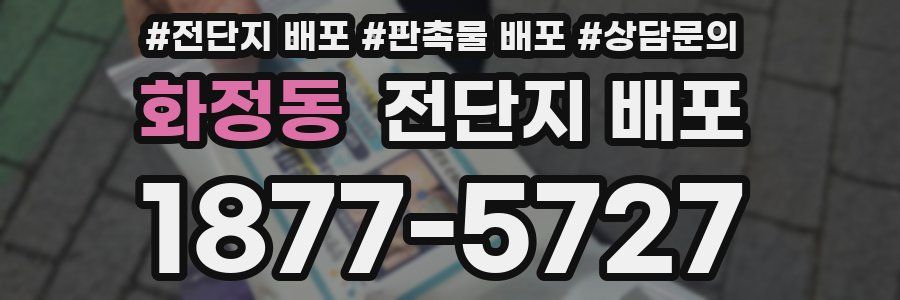 화정동 전단지 배포