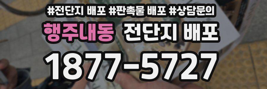 행주내동 전단지 배포