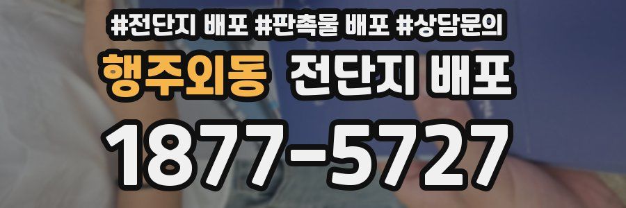 행주외동 전단지 배포
