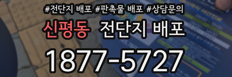 신평동 전단지 배포