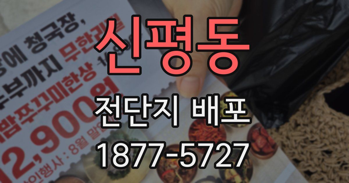 신평동 전단지 배포