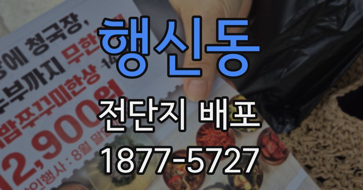행신동 전단지 배포