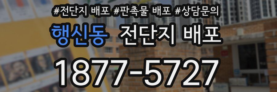 행신동 전단지 배포
