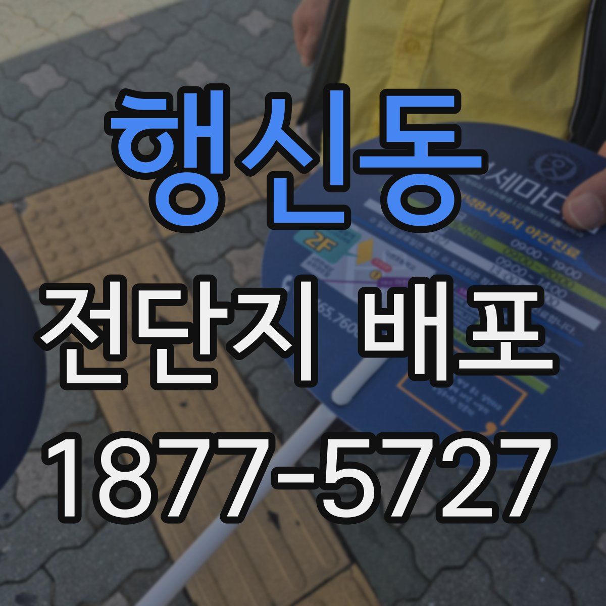 행신동 전단지 배포