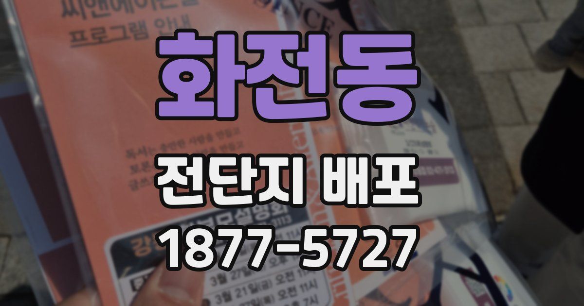 화전동 전단지 배포