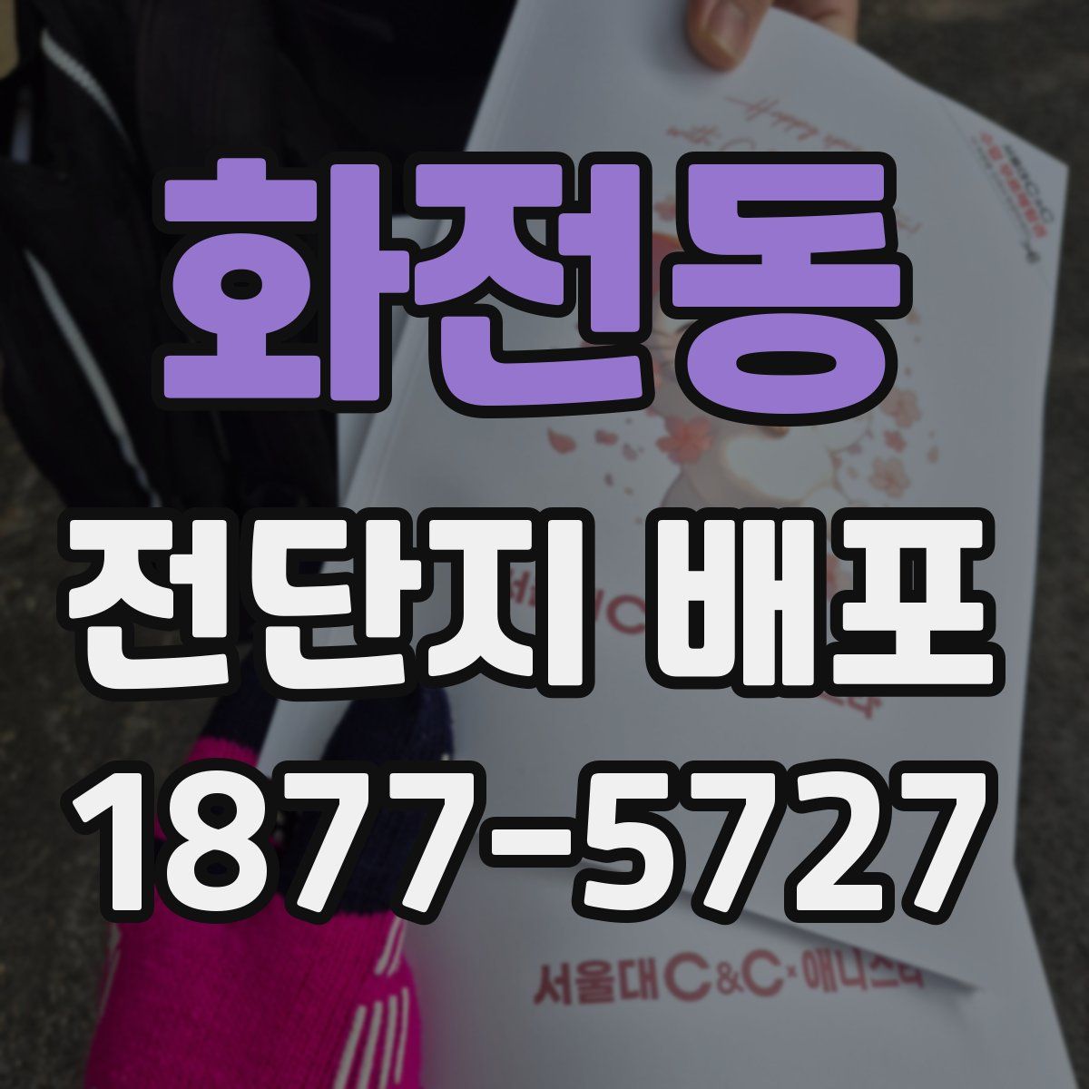 화전동 전단지 배포